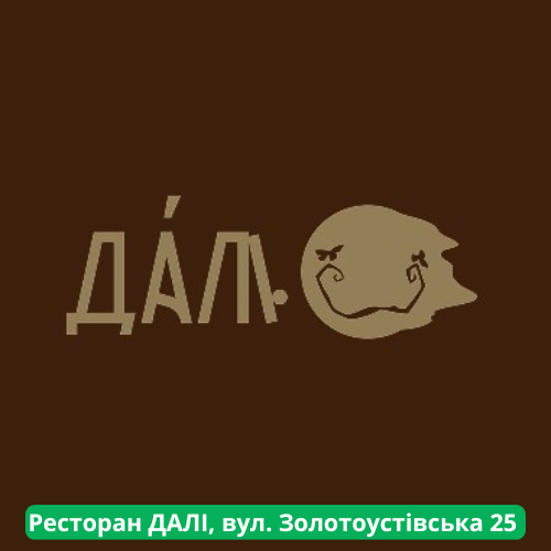 Ресторан ДАЛІ